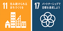 住み続けられるまちづくりを パートナーシップで目標を達成しよう