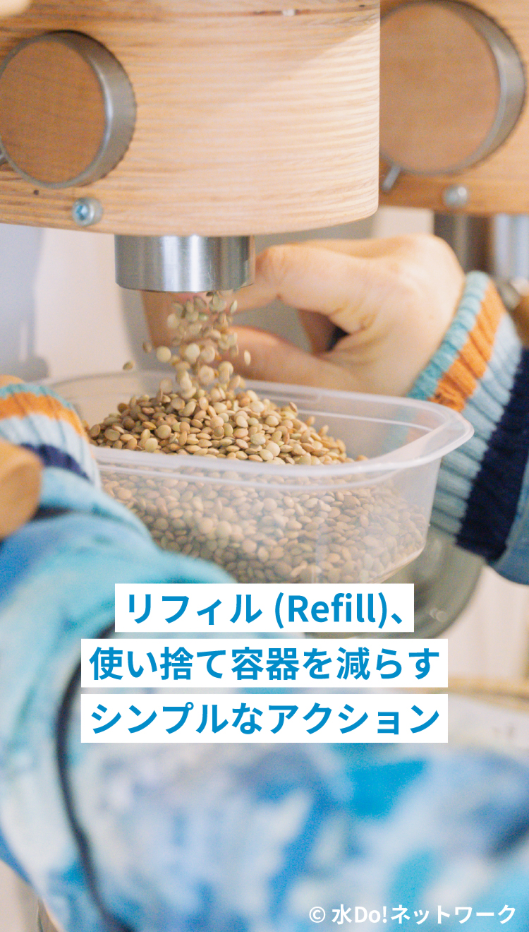 リフィル(Refill)、使い捨て容器を減らすシンプルなアクション