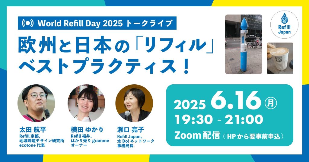 Refill Day World Refill Day 2025 トークライブ 欧州と日本の「リフィル」ベストプラクティス! | Refill Japan(リフィル ...